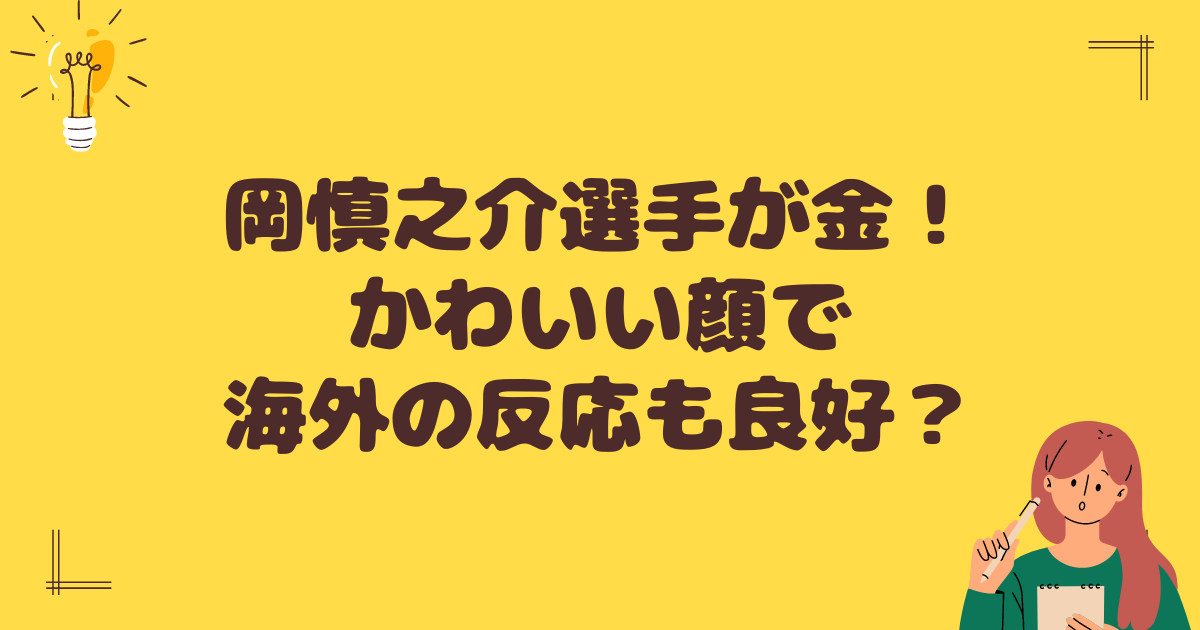 岡慎之介が金メダル！かわいい顔で海外の反応も良好